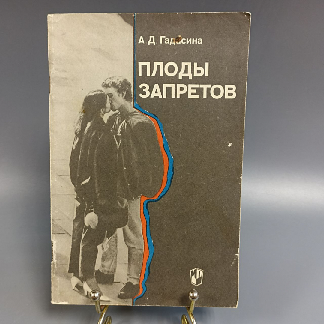 Книга «Плоды запретов» Гадасина А.Д, 80 страниц, 1991г.. Картинка 1
